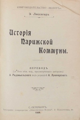 Лиссагарэ П.О. История Парижской коммуны / Пер. (со 2 нем. изд., просмотр. авт.) А. Радомысльского под ред. А. Луначарского. СПб.: Молот, 1906.